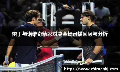 竞技宝雷丁与诺维奇精彩对决全场录播回顾与分析