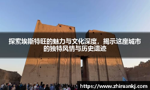 竞技宝探索埃斯特旺的魅力与文化深度，揭示这座城市的独特风情与历史遗迹