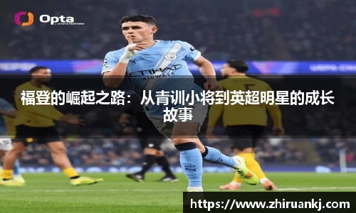 竞技宝福登的崛起之路：从青训小将到英超明星的成长故事